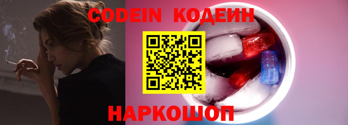 Кодеин Purple Drank  Вход с VPN  Богородицк  Кодеиновый сироп Lean напиток Lean (лин) 